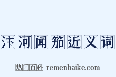汴河闻笳近义词是什么意思的图片